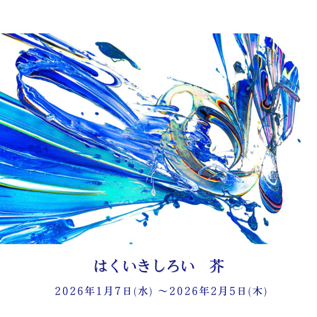 はくいきしろい,芥,フェア